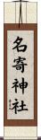 名寄神社 Scroll