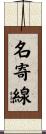 名寄線 Scroll