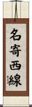 名寄西線 Scroll