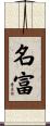 名富 Scroll