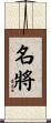 名將 Scroll