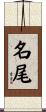 名尾 Scroll