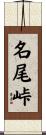 名尾峠 Scroll