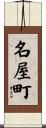 名屋町 Scroll