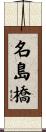 名島橋 Scroll