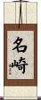 名崎 Scroll
