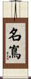 名嶌 Scroll