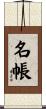 名帳 Scroll
