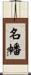 名幡 Scroll
