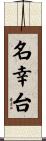 名幸台 Scroll