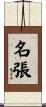 名張 Scroll