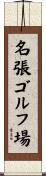 名張ゴルフ場 Scroll