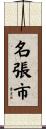 名張市 Scroll