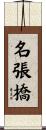 名張橋 Scroll