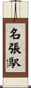 名張駅 Scroll