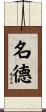 名德 Scroll