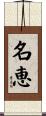 名恵 Scroll