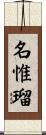 名惟瑠 Scroll