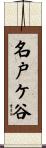 名戸ケ谷 Scroll
