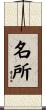 名所 Scroll