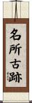 名所古跡 Scroll
