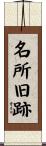 名所旧跡 Scroll