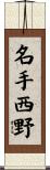 名手西野 Scroll