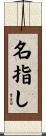 名指し Scroll