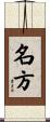 名方 Scroll