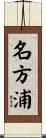名方浦 Scroll