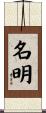 名明 Scroll