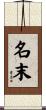 名末 Scroll