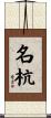 名杭 Scroll