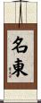 名東 Scroll