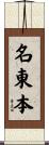 名東本 Scroll