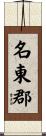 名東郡 Scroll