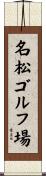 名松ゴルフ場 Scroll
