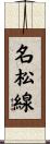 名松線 Scroll