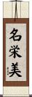 名栄美 Scroll