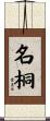 名桐 Scroll