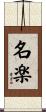名楽 Scroll