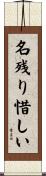 名残り惜しい Scroll