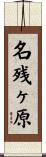 名残ヶ原 Scroll