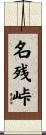 名残峠 Scroll