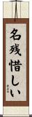 名残惜しい Scroll