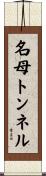 名母トンネル Scroll