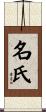 名氏 Scroll