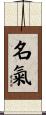 名氣 Scroll