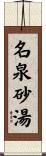 名泉砂湯 Scroll