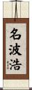 名波浩 Scroll